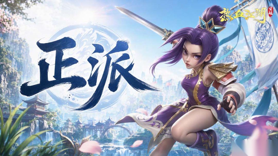 热血江湖 觉醒 正派=好人，邪派=坏人 热血江湖中的正邪二派你真的了解吗