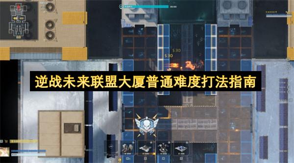 逆战未来联盟大厦普通难度打法指南