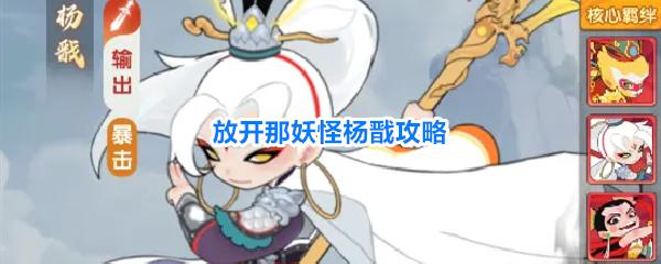 放开那妖怪杨戬攻略 放开那妖怪杨戬怎么玩