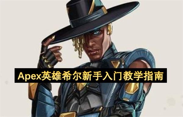 Apex英雄希尔新手入门教学指南