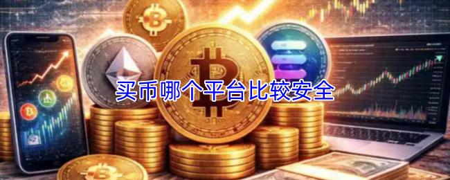 买币哪个平台比较安全