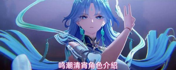 鸣潮清宵什么属性 鸣潮清宵角色介绍