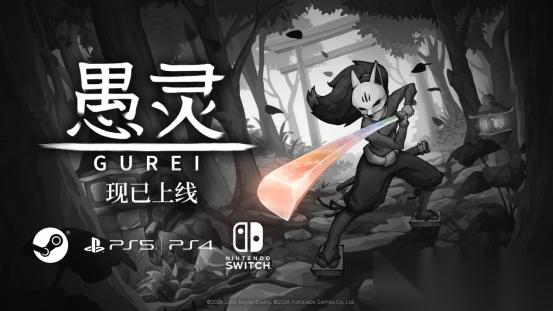 愚灵2026年7月23日全球发售 手绘和风动作游戏，孤勇武士斩神证道