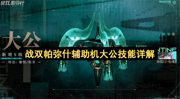 战双帕弥什辅助机大公技能详解
