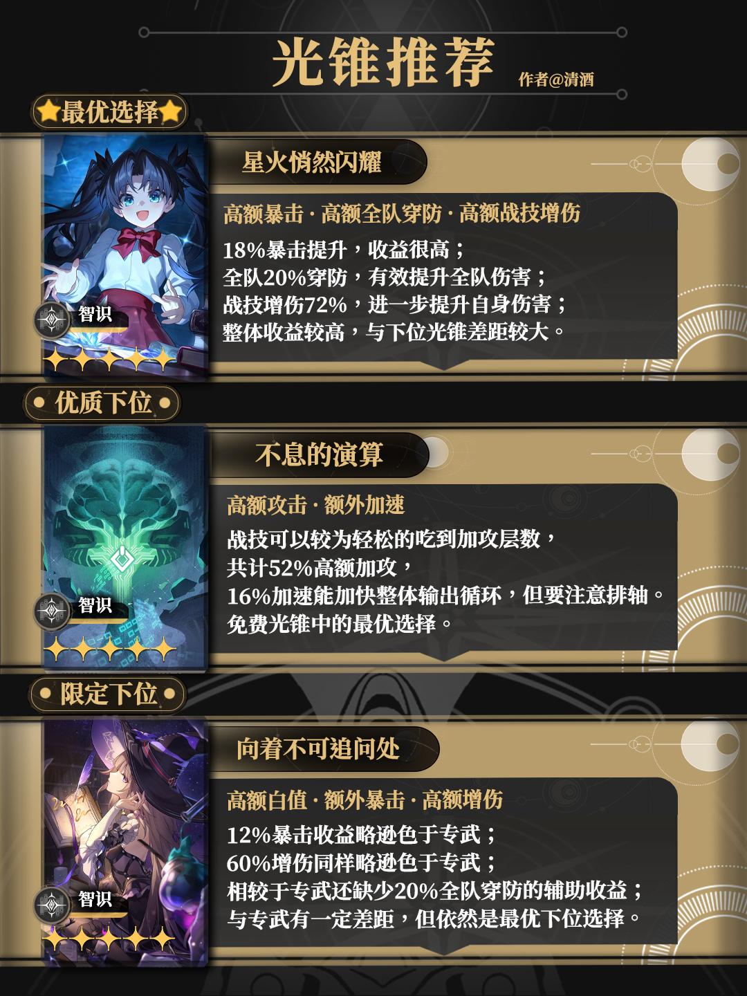 崩坏星穹铁道远坂凛光锥推荐