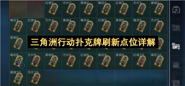 三角洲行动扑克牌刷新点位详解