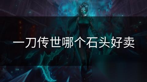 一刀传世哪个石头好卖