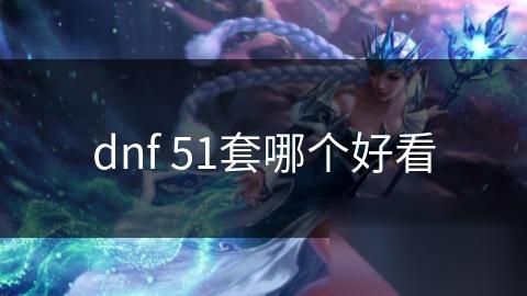 dnf 51套哪个好看