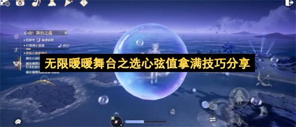 无限暖暖舞台之选心弦值拿满技巧分享