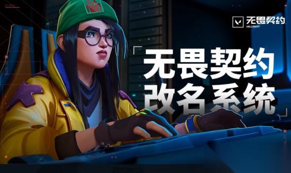 无畏契约怎么改名字 无畏契约手游改名字方法