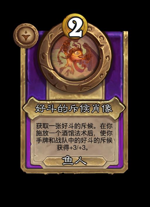 炉石传说酒馆战棋新小型饰品好斗的斥候肖像效果介绍