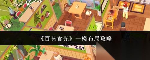 百味食光一楼怎么布局 百味食光一楼布局攻略