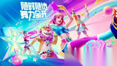 舞力全开派对场地模式怎么挑选