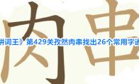 天天拼词王 第429关孜然肉串找出26个常用字通关攻略