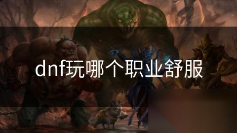 dnf玩哪个职业舒服