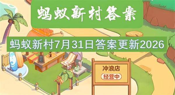 蚂蚁新村7月31日答案更新2026