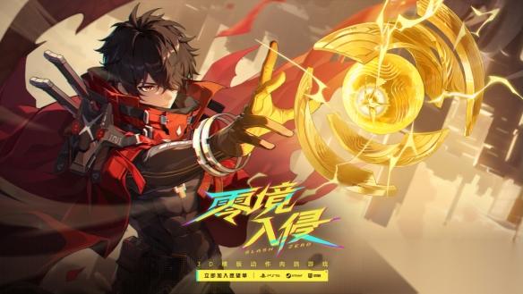 SlashZero 正式定名 零境·入侵 高燃国产动作肉鸽新游CJ抢先玩