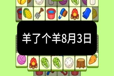 羊了个羊8月3日通关攻略 羊羊大世界8月3日怎么过