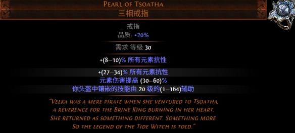 流放之路S30赛季深水遗迹之珠属性介绍