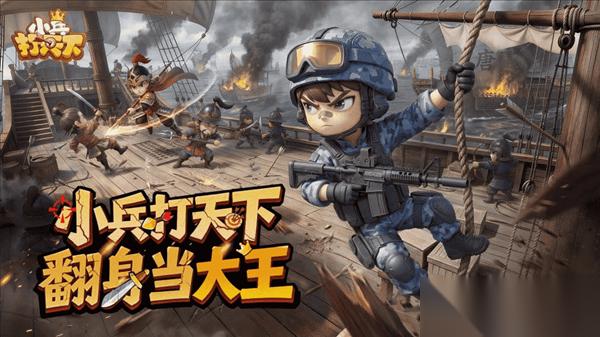 小兵打天下 今日正式开启预约