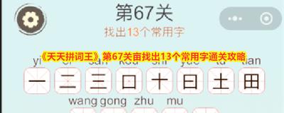 天天拼词王第284关怎么过
