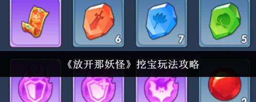 放开那妖怪挖宝玩法攻略