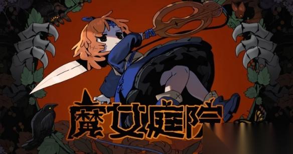 清新肉鸽新作! 魔女庭院 8月28日登陆Steam 支持中文