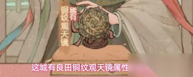 这城有良田铜纹观天镜属性技能介绍