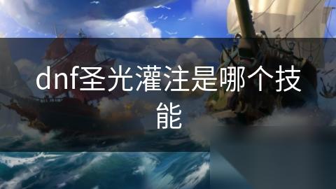 dnf圣光灌注是哪个技能