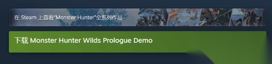 怪物猎人 荒野 试玩版正式上线 Steam价格已永降