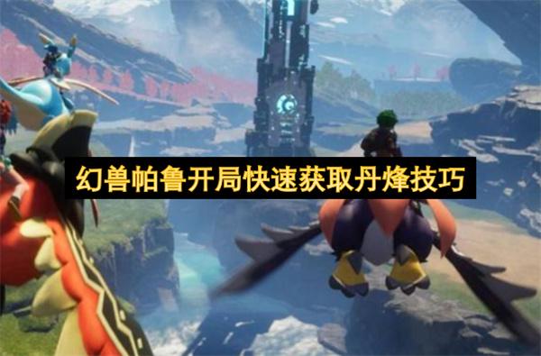 幻兽帕鲁开局快速获取丹烽技巧