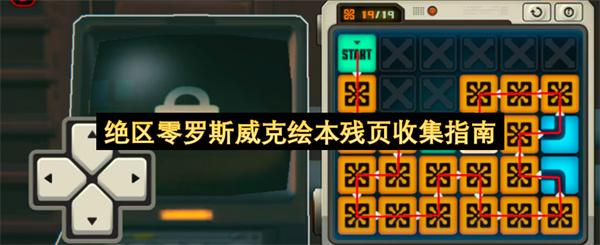 绝区零罗斯威克绘本残页收集指南