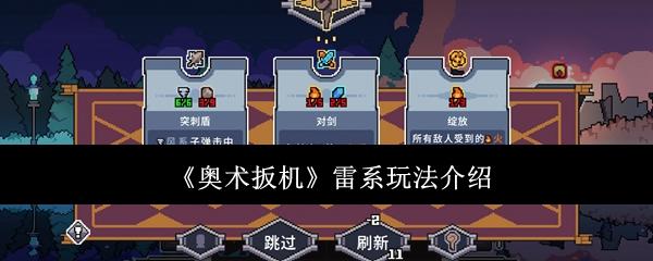 奥术扳机 雷系玩法介绍