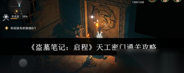 盗墓笔记 启程 天工密门通关攻略