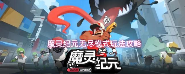 魔灵纪元无尽模式玩法攻略