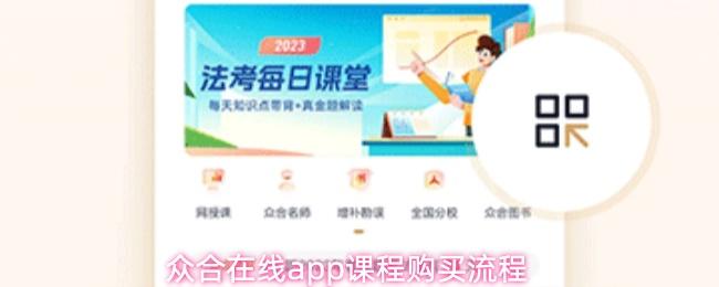 众合在线app课程购买流程
