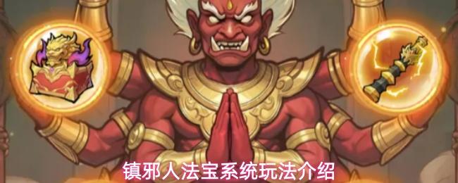 镇邪人法宝系统玩法介绍