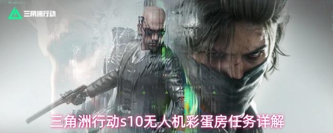 三角洲行动s10无人机彩蛋房任务详解