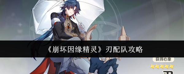 崩坏因缘精灵 刃配队攻略