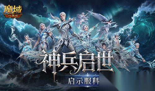 最佳时机 魔域口袋版 启示服科普