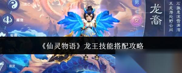 仙灵物语 龙王技能搭配攻略