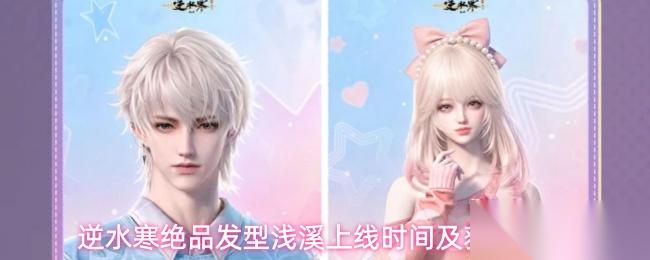逆水寒手游绝品发型浅溪什么时候上线