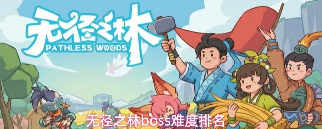 无径之林中哪个boss难boss难度排名