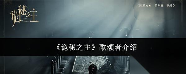 诡秘之主歌颂者怎么样歌颂者介绍
