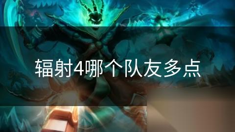辐射4哪个队友多点