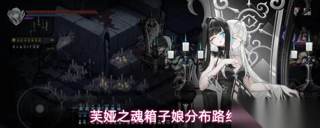 芙娅之魂箱子娘具体在哪里箱子娘分布路线