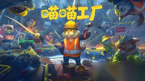 撸猫建厂两不误 Gamirror Games将发行自动化游戏 喵喵工厂