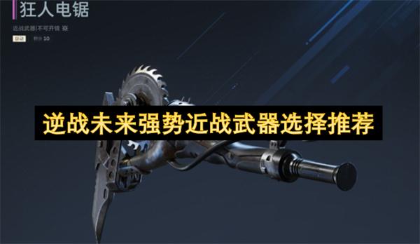 逆战未来强势近战武器选择推荐