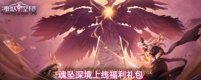 魂坠深境上线福利一览上线福利礼包
