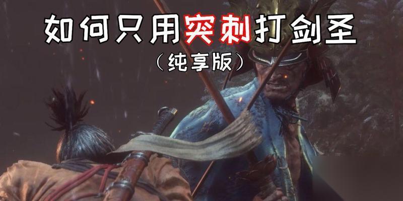 以只狼突刺闪避技巧应对突刺方法 狼行闪电般的反应力